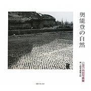 奥能登の自然―小室刀時朗写真集 新・北陸写真風土記 [単行本]