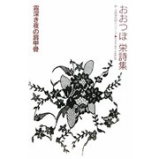 霧深き夜の肩甲骨―おおつぼ栄詩集（新・北陸現代詩人シリーズ） [単行本]