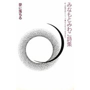 夢に落ちる―みなもとみわこ詩集（新・北陸現代詩人シリーズ） [単行本]