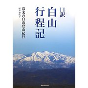 口訳 白山行程記―幕末の白山登山紀行 [単行本]