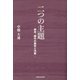 二つの主題―家持、鴎外の憂愁と決断 [単行本]