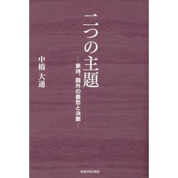 二つの主題―家持、鴎外の憂愁と決断 [単行本]