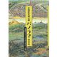 北陸新幹線沿線パノラマ地図帖―鳥瞰図でめぐる昭和の東京～北陸 [単行本]