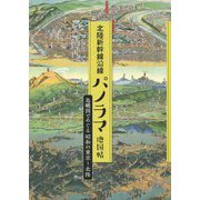 北陸新幹線沿線パノラマ地図帖―鳥瞰図でめぐる昭和の東京～北陸 [単行本]