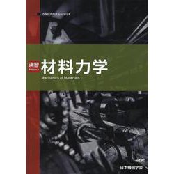 演習材料力学（JSMEテキストシリーズ 7月2日） [全集叢書]