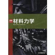 演習材料力学（JSMEテキストシリーズ 7月2日） [全集叢書]