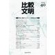 比較文明〈40〉特集超越するレガシー=伊東俊太郎 [全集叢書]
