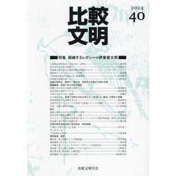 比較文明〈40〉特集超越するレガシー=伊東俊太郎 [全集叢書]