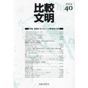 比較文明〈40〉特集超越するレガシー=伊東俊太郎 [全集叢書]