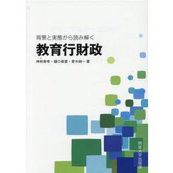背景と実態から読み解く教育行財政 [単行本]