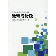 背景と実態から読み解く教育行財政 [単行本]