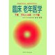 臨床老年医学〈下巻〉予防と治療・ケア編 [単行本]