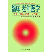臨床老年医学〈下巻〉予防と治療・ケア編 [単行本]