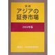 図説 アジアの証券市場〈2004年版〉 [単行本]