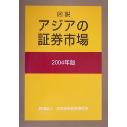 図説 アジアの証券市場〈2004年版〉 [単行本]