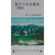 数字でみる観光〈2003〉 [図鑑]