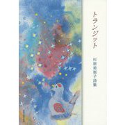 トランジット―杉原美那子詩集 [単行本]
