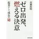 ゼロ出発、燃える決意―起業そして成長の秘 [単行本]