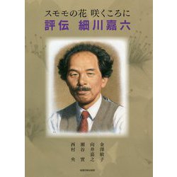 スモモの花咲くころに 評伝 細川嘉六 [単行本]