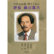 スモモの花咲くころに 評伝 細川嘉六 [単行本]