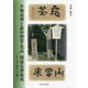 小堀遠州と前田利常・光高 関係史料集成―そして松平不昧へ [単行本]
