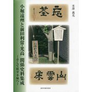 小堀遠州と前田利常・光高 関係史料集成―そして松平不昧へ [単行本]