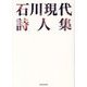 石川現代詩人集 [単行本]