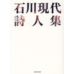 石川現代詩人集 [単行本]
