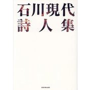石川現代詩人集 [単行本]