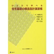 ひとりで学べる住宅基礎の構造設計演習帳 第3版 [単行本]