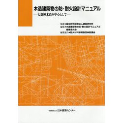 木造建築物の防・耐火設計マニュアル―大規模木造を中心として [単行本]