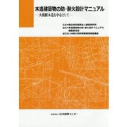 木造建築物の防・耐火設計マニュアル―大規模木造を中心として [単行本]