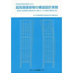 性能評価を踏まえた超高層建築物の構造設計実務―超高層・免震建築物の構造設計者が実際に行ってきた検討と判断を集大成 [単行本]