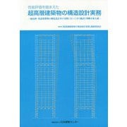 性能評価を踏まえた超高層建築物の構造設計実務―超高層・免震建築物の構造設計者が実際に行ってきた検討と判断を集大成 [単行本]