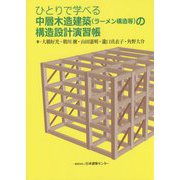 ひとりで学べる中層木造建築（ラーメン構造等）の構造設計演習帳 [単行本]