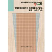 建築設備耐震設計・施工指針における実務上のポイント 建築設備耐震設計・施工指針〈2014年版〉Q＆A集 [単行本]