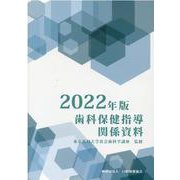 歯科保健指導関係資料 2022年版 [単行本]