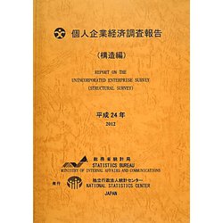 個人企業経済調査報告 構造編〈平成24年〉 [単行本]