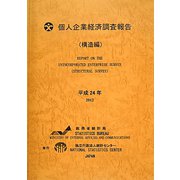 個人企業経済調査報告 構造編〈平成24年〉 [単行本]