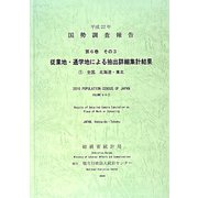 平成22年国勢調査報告〈第6巻その3〉従業地・通学地による抽出詳細集計結果―1 全国、北海道・東北 [単行本]