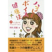 ハッピーボイス健康法―声から広がるコミュニケーション [単行本]