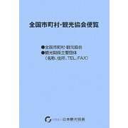 全国市町村・観光協会便覧 [単行本]