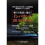 新たな集客に挑む！インバウンドBUSINESS [単行本]