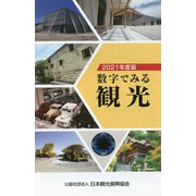 数字でみる観光〈2021年度版〉 [単行本]