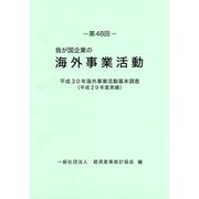 我が国企業の海外事業活動〈第48回〉平成30年海外事業活動基本調査（平成29年度実績） [単行本]