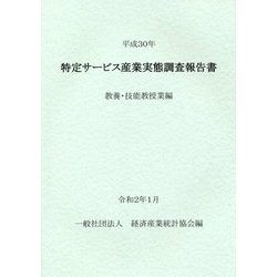 特定サービス産業実態調査報告書 教養・技能教授業編〈平成30年〉 [単行本]