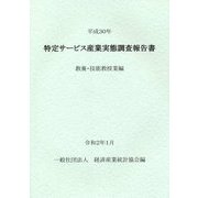 特定サービス産業実態調査報告書 教養・技能教授業編〈平成30年〉 [単行本]