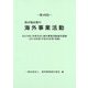 我が国企業の海外事業活動〈第49回〉2019年（令和元年）海外事業活動基本調査（2018年度（平成30年度）実績） [単行本]