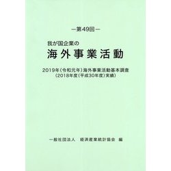 我が国企業の海外事業活動〈第49回〉2019年（令和元年）海外事業活動基本調査（2018年度（平成30年度）実績） [単行本]