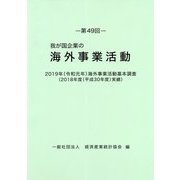 我が国企業の海外事業活動〈第49回〉2019年（令和元年）海外事業活動基本調査（2018年度（平成30年度）実績） [単行本]